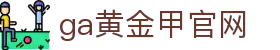 ga黄金甲官网 - ga黄金甲网站 - 《安全信誉导航》